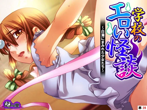 〈エロ漫画〉学校のエロい怪談（単話）|作者：悶々堂 TinkerBell 試し読みサンプル 2ページ目