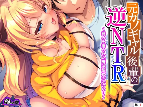 〈エロ漫画〉元カノギャル後輩の逆NTR(単話)|作者:悶々堂 試し読みサンプル 2ページ目