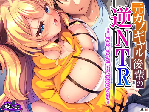 〈エロ漫画〉元カノギャル後輩の逆NTR（単話）|作者：悶々堂 試し読みサンプル 2ページ目
