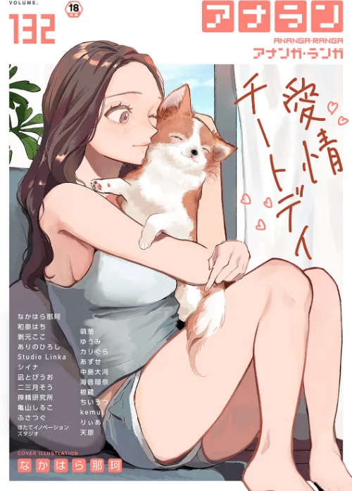 〈エロ漫画〉アナンガ・ランガ Vol.132|作者:なかはら那珂 和泉はち 剥元ここ ありのひろし 椋蔵 ちいうつ シイナ アナラン編集部 天原 あずせ 二三月そう 中島大河 亀山しるこ ゆうみ 搾精研究所 萌葱 ふさつぐ ほたてイノベーションスタジオ 凪とびうお Studio Linka 海音瑠奈 カリぐら 試し読みサンプル 2ページ目