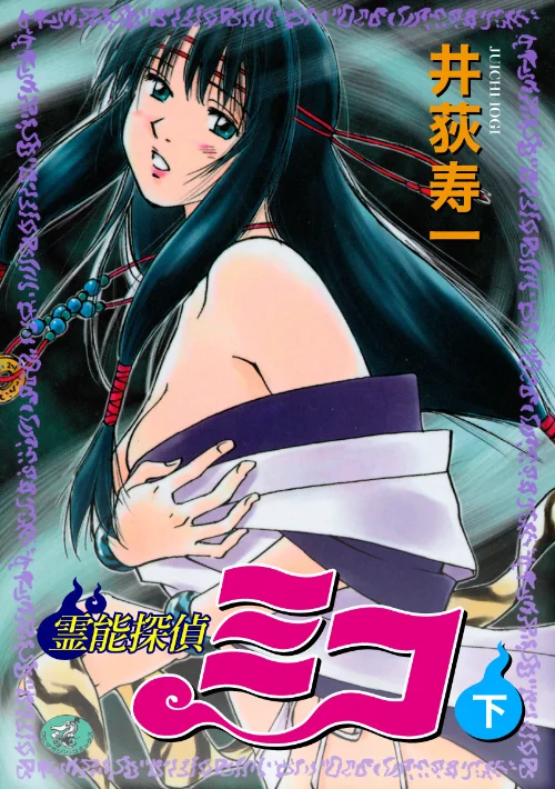 〈エロ漫画〉霊能探偵ミコ|作者：井荻寿一 試し読みサンプル 2ページ目