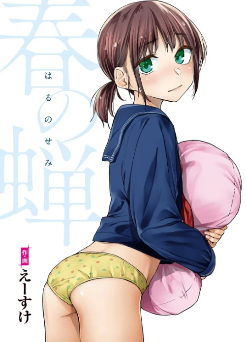 〈エロ漫画〉春の蝉【フルカラー版】|作者：えーすけ 試し読みサンプル 2ページ目