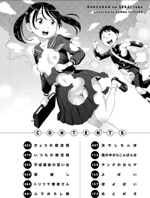 〈エロ漫画〉裸空間の世界とか|作者:かるま龍狼 試し読みサンプル 2ページ目