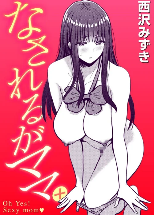 〈エロ漫画〉なされるがママ＋（単話）|作者：西沢みずき 試し読みサンプル 2ページ目