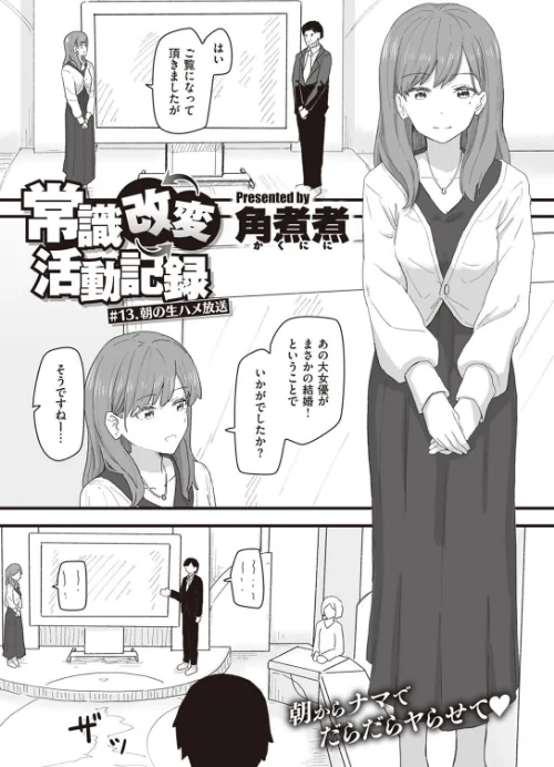 〈エロ漫画〉常識改変活動記録（単話）|作者：角煮煮 試し読みサンプル 2ページ目