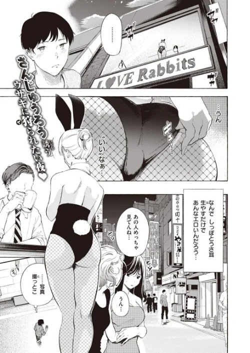 〈エロ漫画〉プライベートバニー（単話）|作者：さんじゅうろう 試し読みサンプル 2ページ目