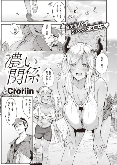 〈エロ漫画〉濃い関係(単話)|作者:Croriin 試し読みサンプル 2ページ目