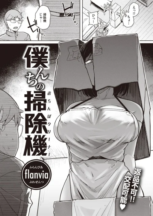 〈エロ漫画〉僕んちの掃除機(単話)|作者:flanvia 試し読みサンプル 3ページ目