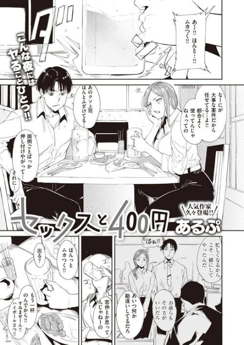 〈エロ漫画〉セックスと400円（単話）|作者：あるぷ 試し読みサンプル 2ページ目