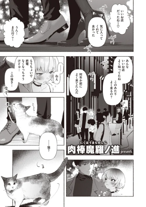 〈エロ漫画〉野良猫(単話)|作者:肉棒魔羅ノ進 試し読みサンプル 2ページ目