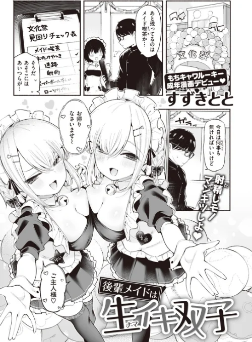 〈エロ漫画〉後輩メイドは生イキ双子（単話）|作者：すずきとと 試し読みサンプル 2ページ目