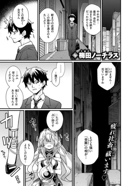 〈エロ漫画〉路地裏の占い師さん（単話）|作者：梅田ノーチラス 試し読みサンプル 2ページ目