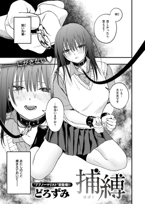 〈エロ漫画〉捕縛（単話）|作者：どろずみ 試し読みサンプル 2ページ目