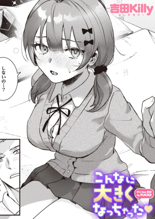 〈エロ漫画〉こんなに大きくなっちゃった（単話）|作者：吉田Killy 試し読みサンプル 2ページ目