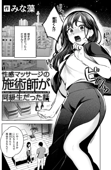 〈エロ漫画〉性感マッサージの施術師が同級生だった話（単話）|作者：みな藻 試し読みサンプル 4ページ目
