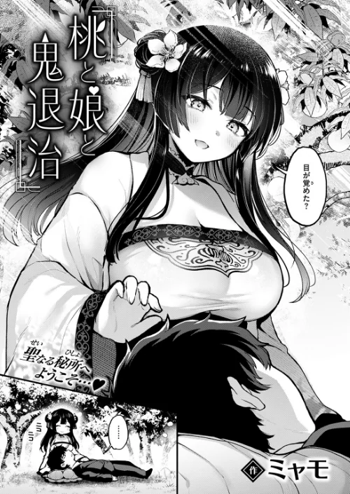 〈エロ漫画〉桃と娘と鬼退治（単話）|作者：ミャモ 試し読みサンプル 5ページ目