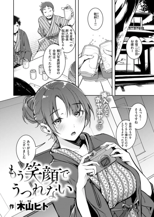 〈エロ漫画〉もう笑顔でうつれない（単話）|作者：木山ヒト 試し読みサンプル 4ページ目