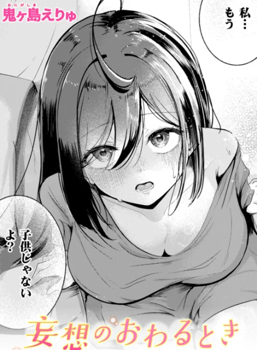 〈エロ漫画〉妄想のおわるとき（単話）|作者：鬼ヶ島えりゅ 試し読みサンプル 2ページ目