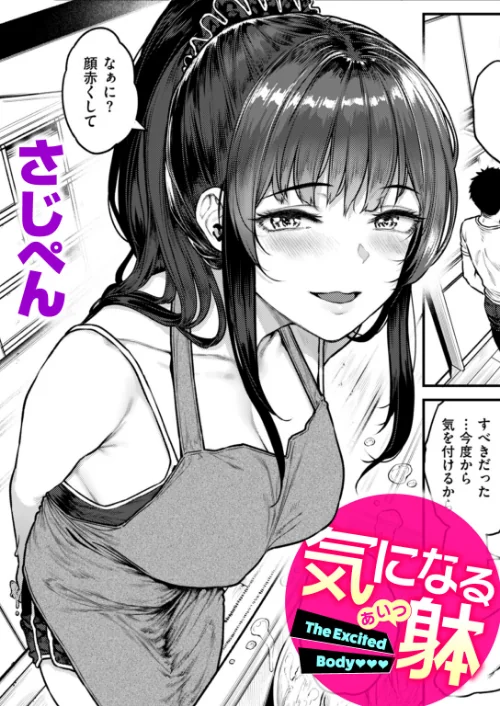 〈エロ漫画〉気になる躰（単話）|作者：さじぺん 試し読みサンプル 2ページ目