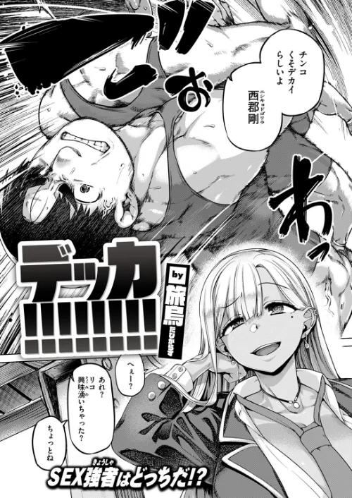 〈エロ漫画〉デッカ！！！！！！！！（単話）|作者：旅烏 試し読みサンプル 4ページ目