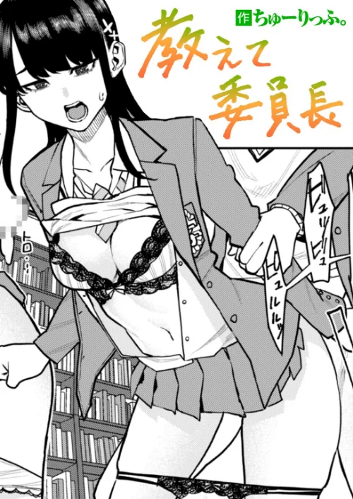 〈エロ漫画〉教えて委員長(単話)|作者:ちゅーりっふ。 試し読みサンプル 2ページ目