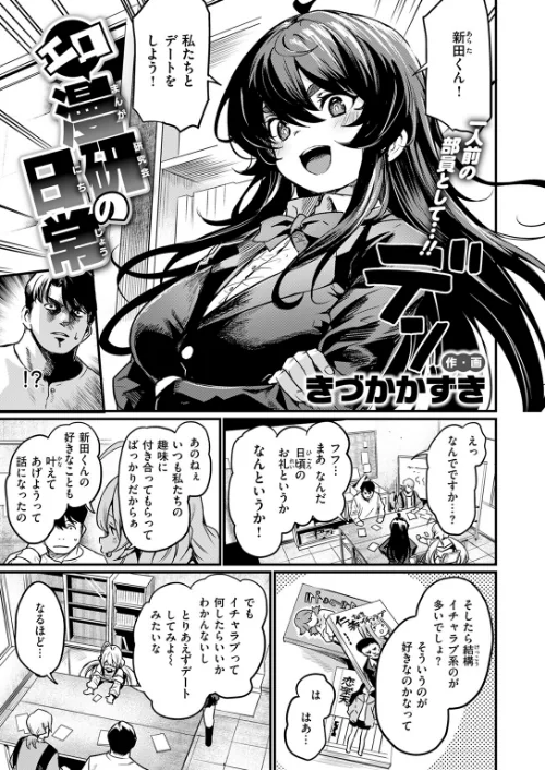 〈エロ漫画〉エロ漫研へようこそ（単話）|作者：きづかかずき 試し読みサンプル 3ページ目