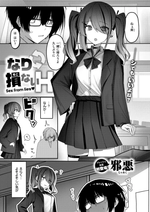 〈エロ漫画〉なり損ないH（単話）|作者：邪悪 試し読みサンプル 3ページ目