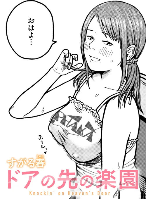 〈エロ漫画〉ドアの先の楽園（単話）|作者：すがる春 試し読みサンプル 2ページ目