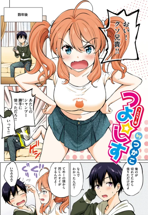 〈エロ漫画〉つよ☆しす【フルカラー完全版】（単話）|作者：つかこ 試し読みサンプル 4ページ目