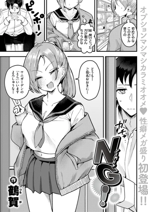 〈エロ漫画〉NG！（単話）|作者：鶴賀 試し読みサンプル 3ページ目