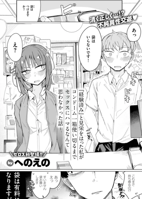 〈エロ漫画〉『経験済み』と見栄をはった私がコンドーム一箱使い切るまでセックスにハマるなんて思わなかった話(単話)|作者:へのえの 試し読みサンプル 3ページ目