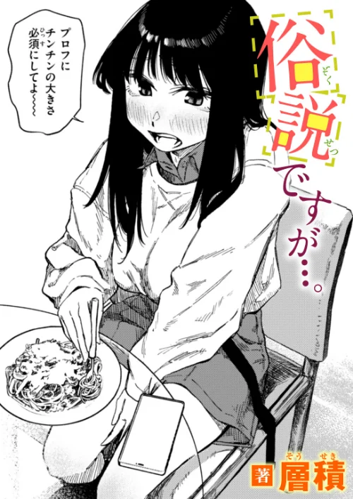 〈エロ漫画〉俗説ですが…。(単話)|作者:層積 試し読みサンプル 2ページ目