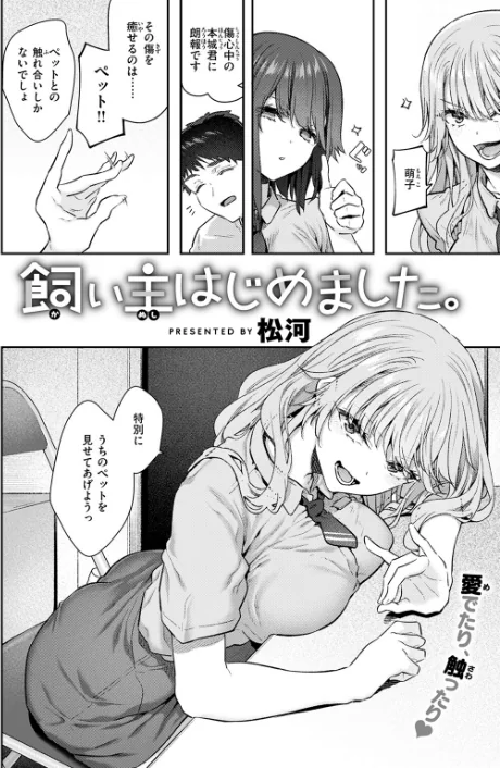 〈エロ漫画〉飼い主はじめました。（単話）|作者：松河 試し読みサンプル 6ページ目