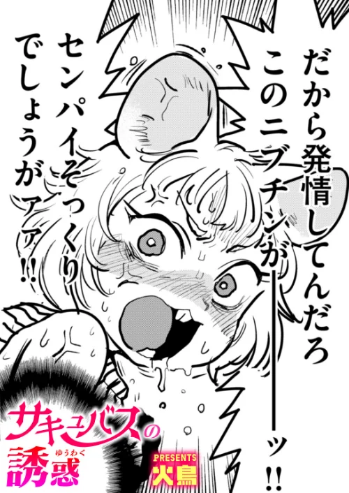 〈エロ漫画〉サキュバスの誘惑（単話）|作者：火鳥 試し読みサンプル 2ページ目