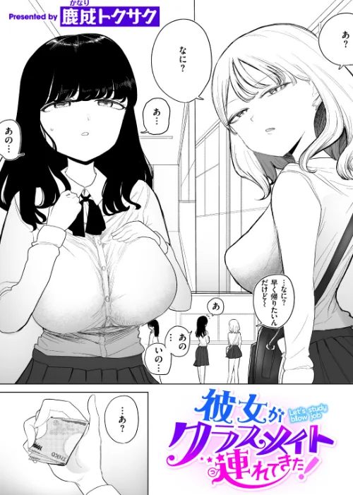 〈エロ漫画〉彼女がクラスメイト連れてきた！（単話）|作者：鹿成トクサク 試し読みサンプル 2ページ目