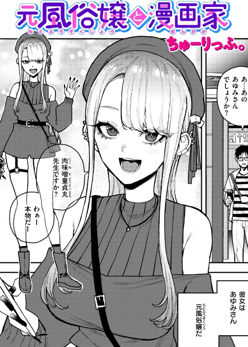 〈エロ漫画〉元風俗嬢と漫画家(単話)|作者:ちゅーりっふ。 試し読みサンプル 2ページ目