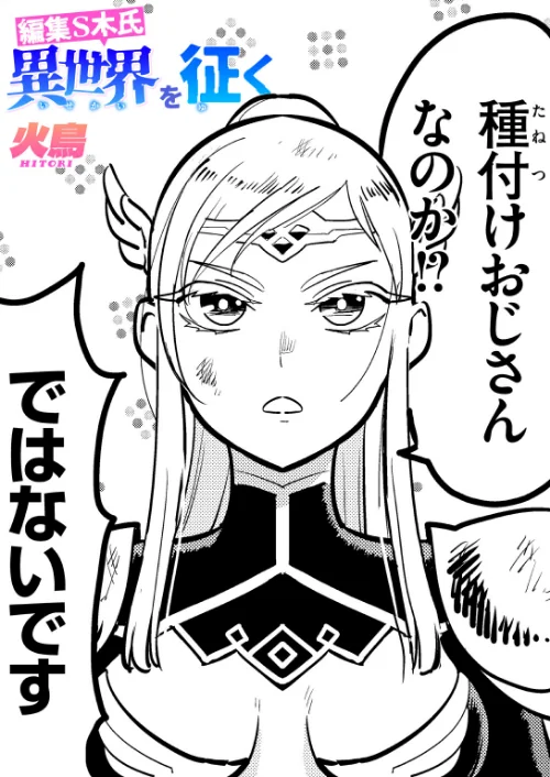 〈エロ漫画〉編集S木氏 異世界を往く（単話）|作者：火鳥 試し読みサンプル 2ページ目