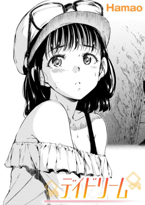 〈エロ漫画〉デイドリーム(単話)|作者:Hamao 試し読みサンプル 2ページ目