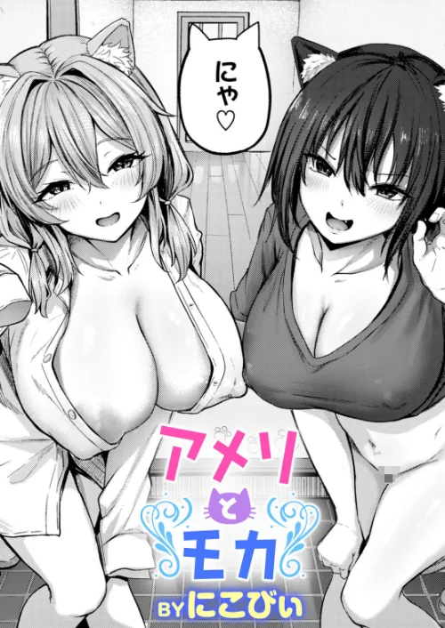 〈エロ漫画〉アメリとモカ（単話）|作者：にこびぃ 試し読みサンプル 2ページ目