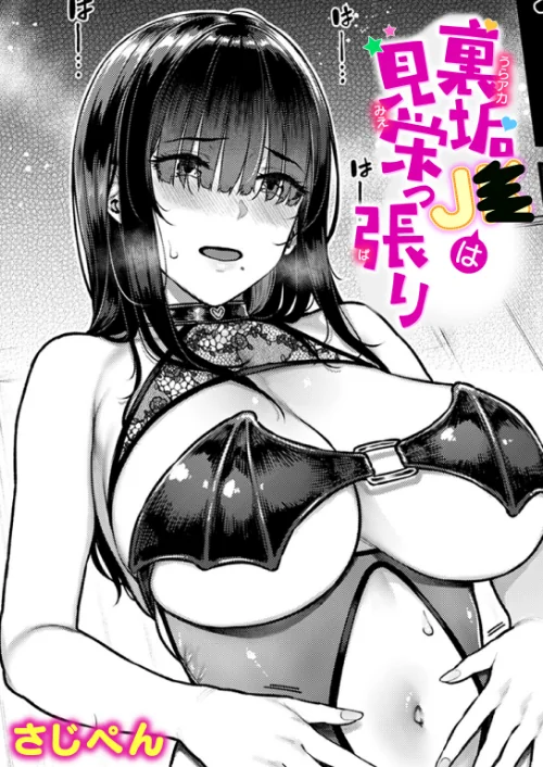 〈エロ漫画〉裏垢●●は見栄っ張り（単話）|作者：さじぺん 試し読みサンプル 2ページ目