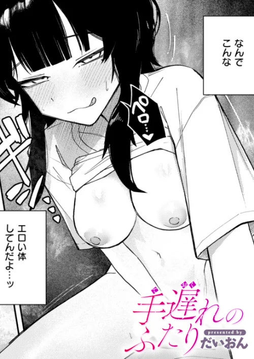 〈エロ漫画〉手遅れのふたり（単話）|作者：だいおん 試し読みサンプル 2ページ目