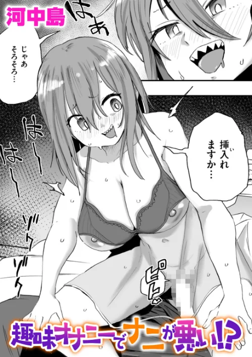 〈エロ漫画〉趣味オナニーでナニが悪い!?(単話)|作者:河中島 試し読みサンプル 2ページ目