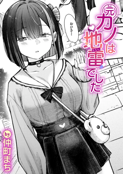 〈エロ漫画〉元カノは地雷でした（単話）|作者：仲町まち 試し読みサンプル 2ページ目