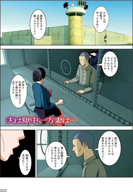 〈エロ漫画〉夫は獄中、一方妻は…|作者：水無月三日 試し読みサンプル 3ページ目
