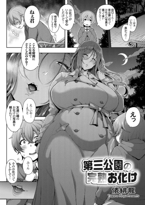 〈エロ漫画〉第三公園の完熟お化け（単話）|作者：俵緋龍 試し読みサンプル 2ページ目