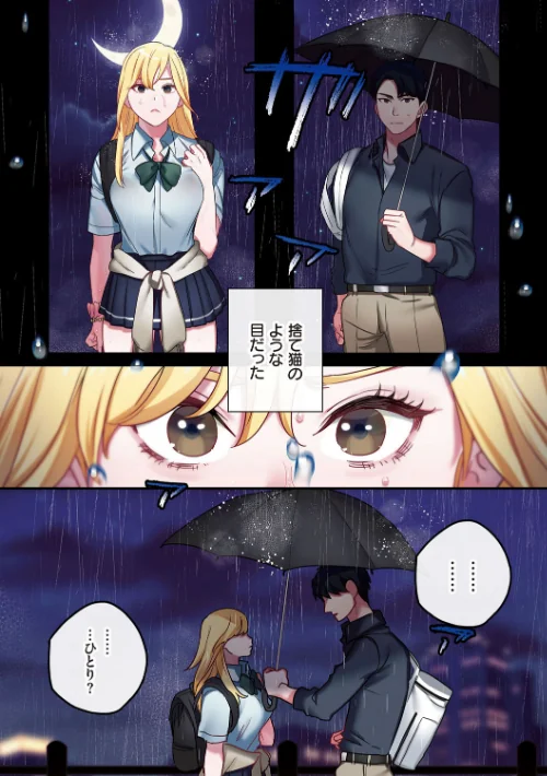 〈エロ漫画〉家出ギャルに生中出ししまくって、同棲性活始めました|作者:鬼遍かっつぇ シツジ 試し読みサンプル 3ページ目