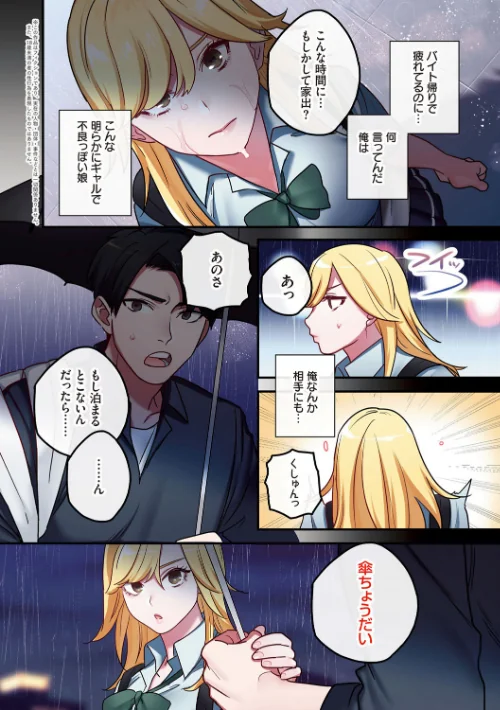 〈エロ漫画〉家出ギャルに生中出ししまくって、同棲性活始めました|作者:鬼遍かっつぇ シツジ 試し読みサンプル 4ページ目