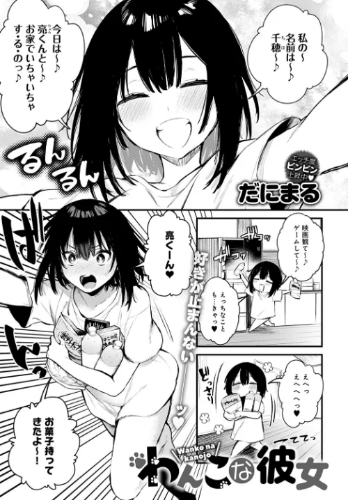 〈エロ漫画〉わんこな彼女（単話）|作者：だにまる 試し読みサンプル 2ページ目