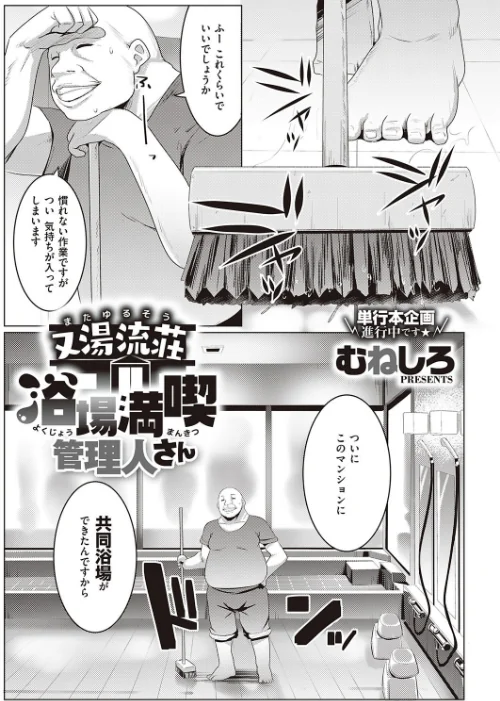 〈エロ漫画〉又湯流荘（単話）|作者：むねしろ 試し読みサンプル 2ページ目