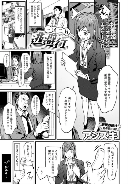 〈エロ漫画〉一泊二日逃避行(単話)|作者:アシズキ 試し読みサンプル 2ページ目